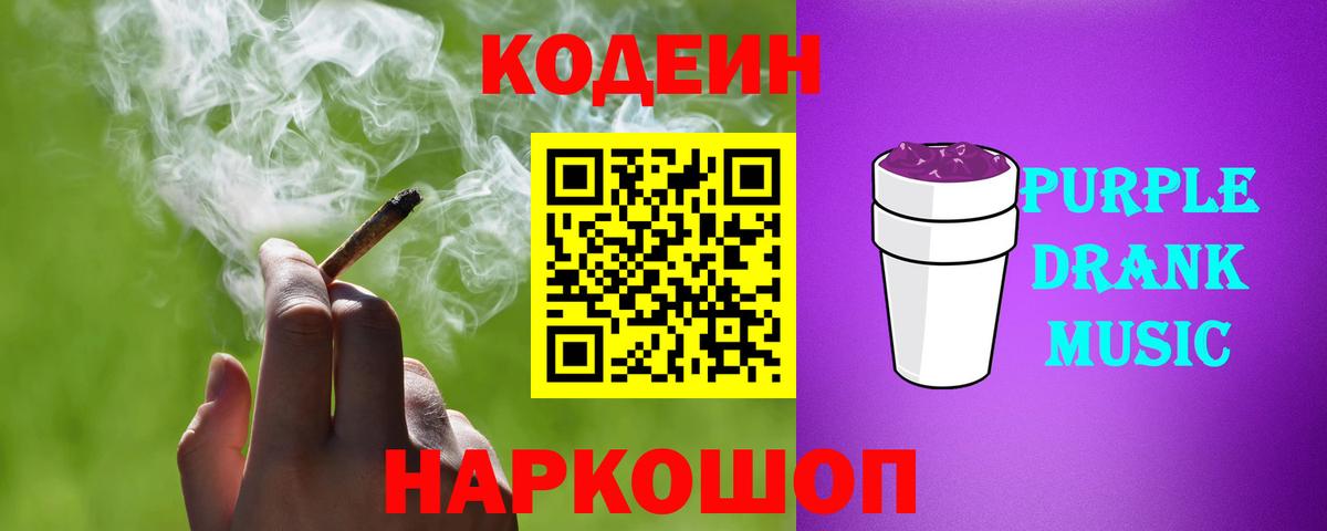 Кодеиновый сироп Lean Purple Drank  Вход с VPN  Черкесск  Codein напиток Lean (лин) 